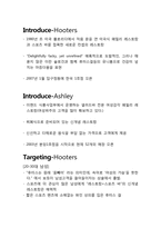 [외식산업 서비스경영론] 후터스, 애슐리 기업비교-3