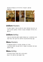 [외식산업 서비스경영론] 후터스, 애슐리 기업비교-5