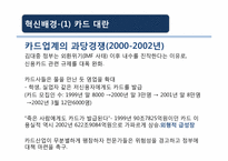 변화와 혁신 현대카드 사례-9