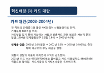 변화와 혁신 현대카드 사례-10