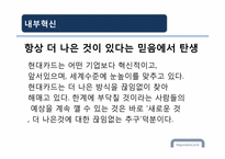 변화와 혁신 현대카드 사례-14
