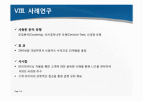 [경영정보시스템] 데이터마이닝-14