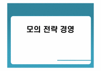 모의 전략 경영-1
