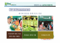 [경영전략] 총각네야채가게 기업성공사례-12