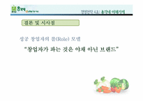 [경영전략] 총각네야채가게 기업성공사례-17