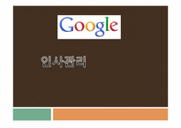 [인사관리] 구글의 기업문화와 인재개발관리-1