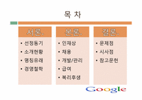 [인사관리] 구글의 기업문화와 인재개발관리-2