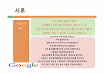 [인사관리] 구글의 기업문화와 인재개발관리-3