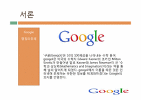 [인사관리] 구글의 기업문화와 인재개발관리-5