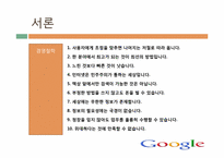 [인사관리] 구글의 기업문화와 인재개발관리-6