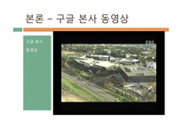 [인사관리] 구글의 기업문화와 인재개발관리-7