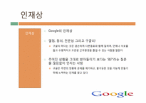 [인사관리] 구글의 기업문화와 인재개발관리-9