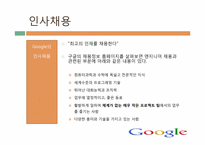 [인사관리] 구글의 기업문화와 인재개발관리-12