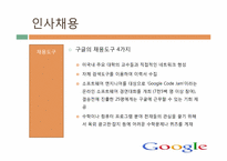 [인사관리] 구글의 기업문화와 인재개발관리-13