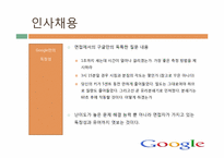 [인사관리] 구글의 기업문화와 인재개발관리-15