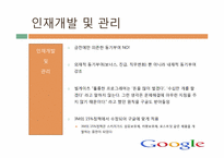 [인사관리] 구글의 기업문화와 인재개발관리-16