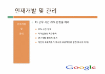 [인사관리] 구글의 기업문화와 인재개발관리-17