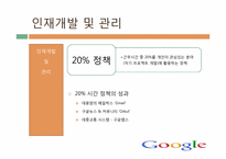 [인사관리] 구글의 기업문화와 인재개발관리-18