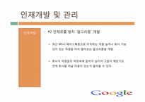 [인사관리] 구글의 기업문화와 인재개발관리-20