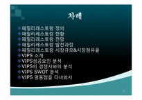 [외식산업론] 패밀리레스토랑 빕스 VIPS 성공요인-2