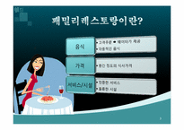[외식산업론] 패밀리레스토랑 빕스 VIPS 성공요인-3