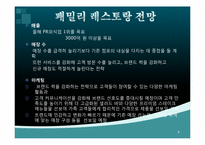 [외식산업론] 패밀리레스토랑 빕스 VIPS 성공요인-5