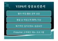 [외식산업론] 패밀리레스토랑 빕스 VIPS 성공요인-13