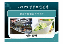 [외식산업론] 패밀리레스토랑 빕스 VIPS 성공요인-14