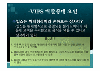 [외식산업론] 패밀리레스토랑 빕스 VIPS 성공요인-18