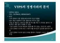 [외식산업론] 패밀리레스토랑 빕스 VIPS 성공요인-19