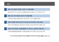 쇼박스㈜미디어플렉스 투자안정화를 위한 콘텐츠 검증 방안-19