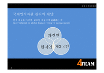 국제인적자원관리-4