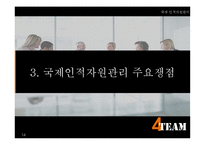 국제인적자원관리-14