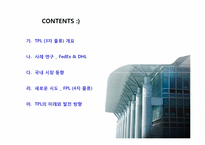 [국제물류] TPL(3자 물류), FPL(4자 물류)-2