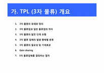 [국제물류] TPL(3자 물류), FPL(4자 물류)-3