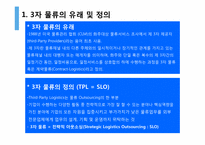 [국제물류] TPL(3자 물류), FPL(4자 물류)-4