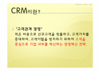 [경영정보시스템] CRM, 고객관계 경영-2
