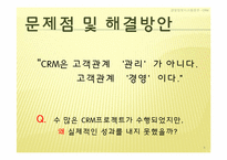 [경영정보시스템] CRM, 고객관계 경영-8