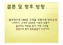 [경영정보시스템] CRM, 고객관계 경영-10