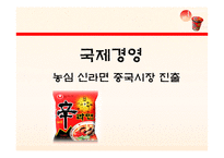 [국제경영] 농심 신라면 중국시장 진출-1