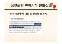 [국제경영] 농심 신라면 중국시장 진출-18