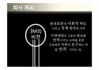 3M의 생산혁신 성공사례-7