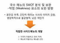 [외식산업론] 장터국수 외식브랜드의 성공요인 분석-8