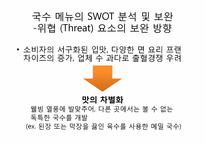 [외식산업론] 장터국수 외식브랜드의 성공요인 분석-9