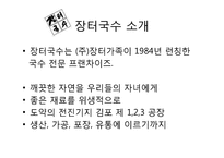 [외식산업론] 장터국수 외식브랜드의 성공요인 분석-13