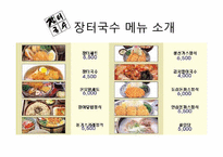 [외식산업론] 장터국수 외식브랜드의 성공요인 분석-17
