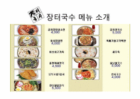 [외식산업론] 장터국수 외식브랜드의 성공요인 분석-20
