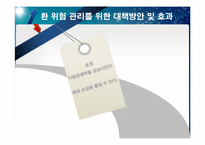 무역거래 관련 환율 위험 관리 방안-19