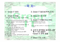 [경영정보시스템] Green IT 사례연구-3