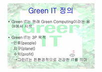 [경영정보시스템] Green IT 사례연구-4